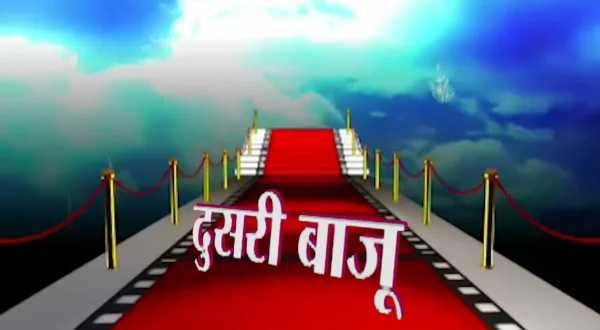 दूसरी बाजू