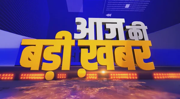 Aaj Ki Badi Khabar