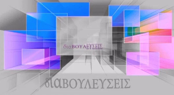 Διαβουλεύσεις