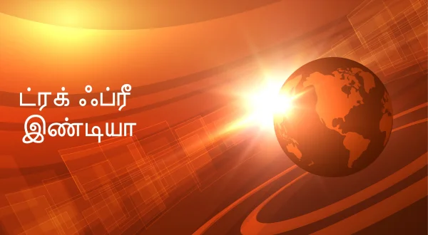 ட்ரக் ஃப்ரீ இண்டியா