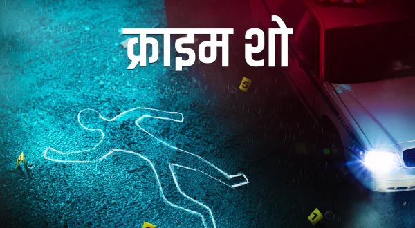 क्राइम शो