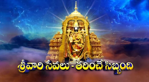 ஸ்ரீவாரி சேவா லோ தரிஞ்சே சிப்பந்தி