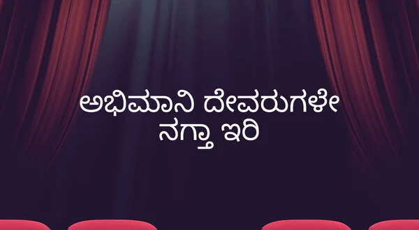 Abhimani Devarugale Nagtaa Iri