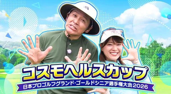 コスモヘルスカップ 日本プロゴルフグランド・ゴールドシニア選手権大会2026