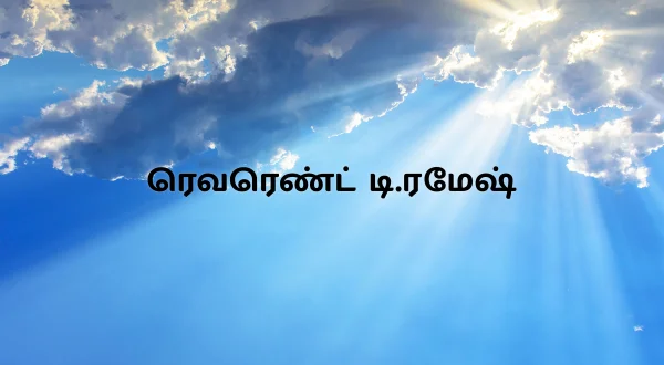 రెవరెండ్ డి.రమేష్