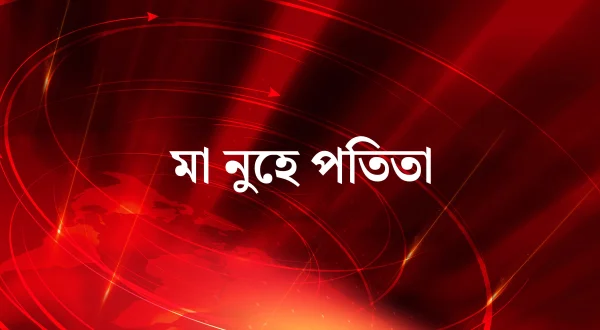 Maa Nuhe Patita
