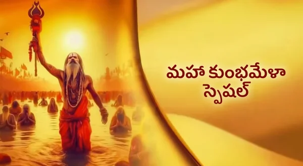 మహా కుంభమేళా స్పెషల్