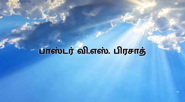 పాస్టర్ వి.ఎస్. ప్రసాద్