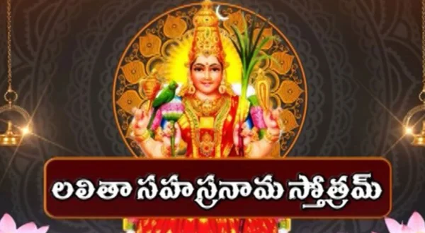 லலிதா சகஸ்ராநாம ஸ்தோத்ரம்