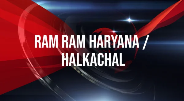 राम राम हरियाणा / हलकाचल