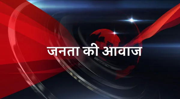 जनता की आवाज