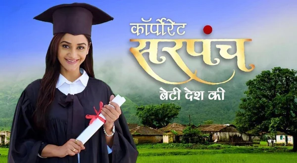 कॉरपोरेट सरपंच बेटी देश की