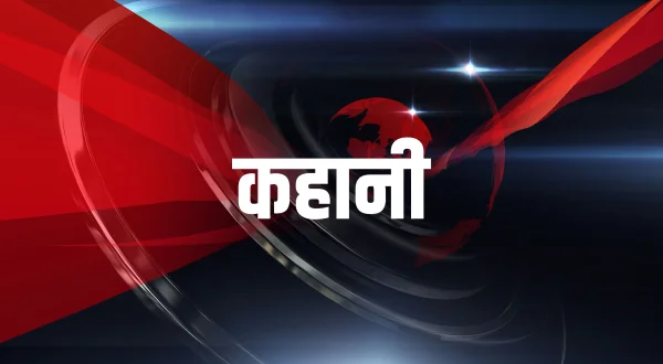 कहानी