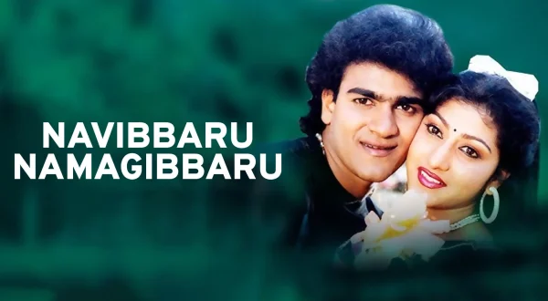 Navibbaru Namagibbaru