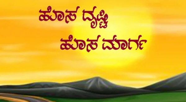 Hosa Drushti Hosa Marga