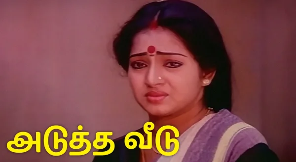 அடுத்த வீடு