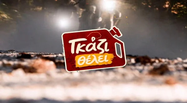 Γκάζι Θέλει | Full Throttle