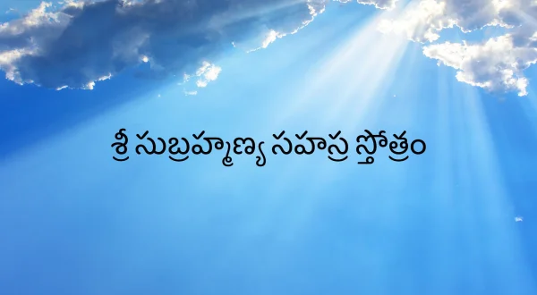 శ్రీ సుబ్రహ్మణ్య సహస్ర స్తోత్రం