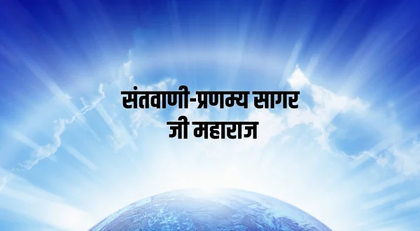 संतवाणी-प्रणम्य सागर जी महाराज