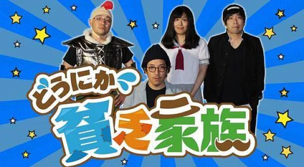 (再)どうにか貧乏家族