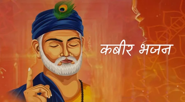 कबीर भजन