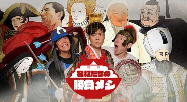 名将たちの勝負メシ：上杉謙信(日)