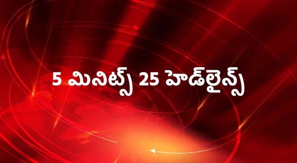 5 మినిట్స్ 25 హెడ్‌లైన్స్