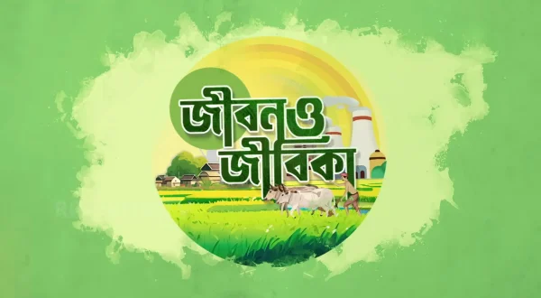 Jibon O Jibika
