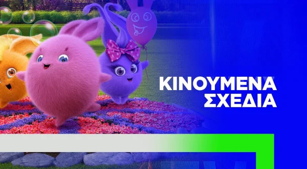 Κινούμενα Σχέδια