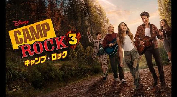キャンプ・ロック3