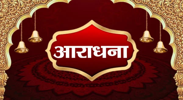 आराधना