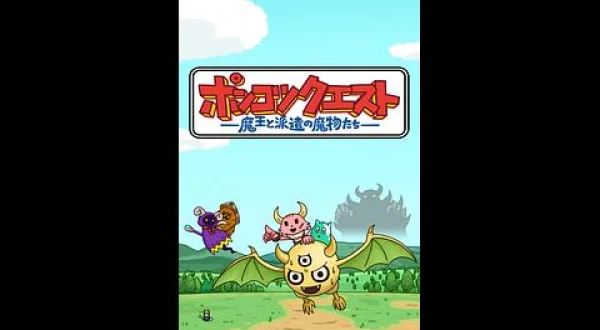 ポンコツクエスト～魔王と派遣の魔物たち～