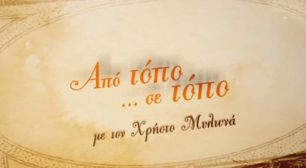 Από Τόπο Σε Τόπο