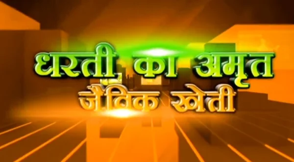 धरती का अमृत जैविक खेती
