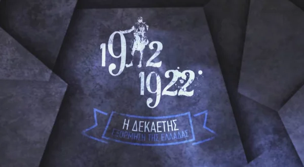 1912-1922: Η Δεκαετής Εξόρμηση της Ελλάδας