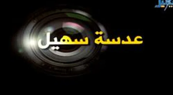 عدسة سهيل