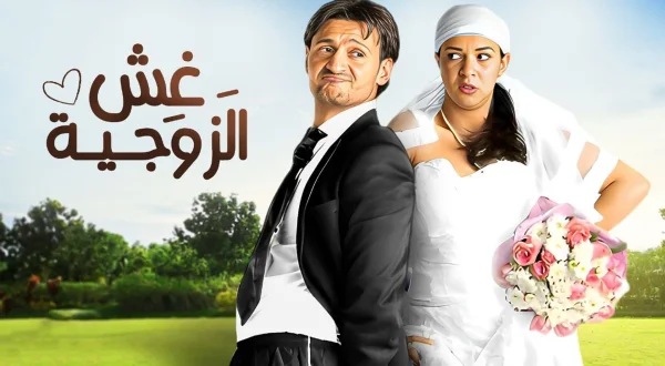 غش الزوجية