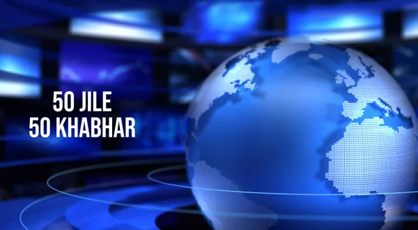 50 Jile 50 Khabhar