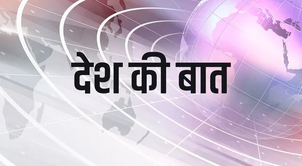 Desh Ki Baat