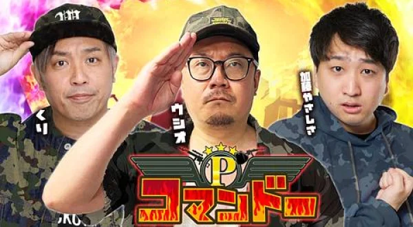 Pコマンドー