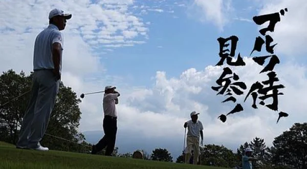ゴルフ侍、見参！