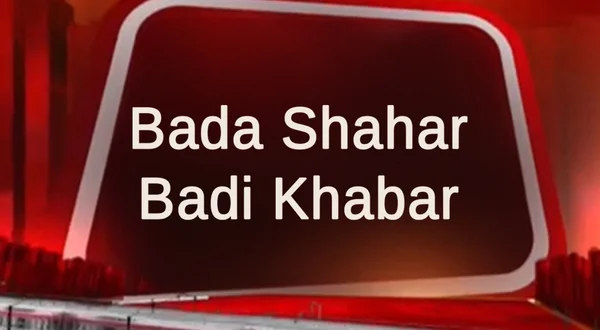 Bada Shahar Badi Khabar