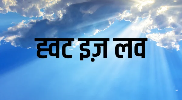 ह्वट इज़ लव