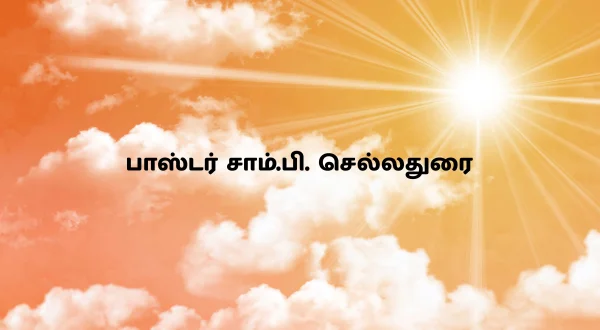 பாஸ்டர் சாம்.பி. செல்லதுரை