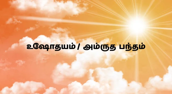 ఉషోదయం / అమృత భాండం