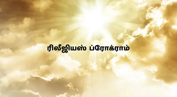 ரிலீஜியஸ் ப்ரோக்ராம்