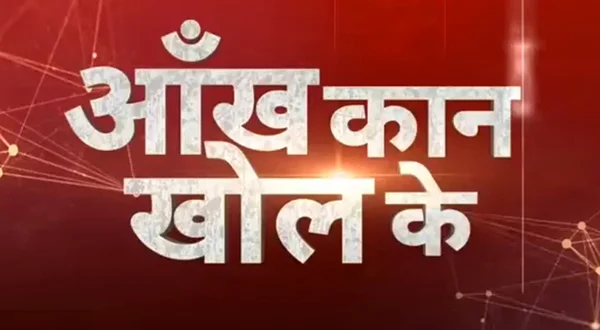 Aankh Kaan Khol Ke