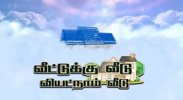 வீட்டுக்கு வீடு வியட்நாம் வீடு