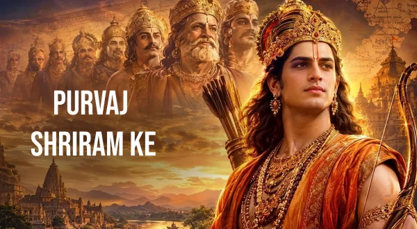पूर्वज श्रीराम के