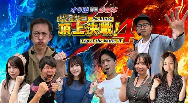 パチンコ頂上決戦！４ ～オリ法vs必勝本～